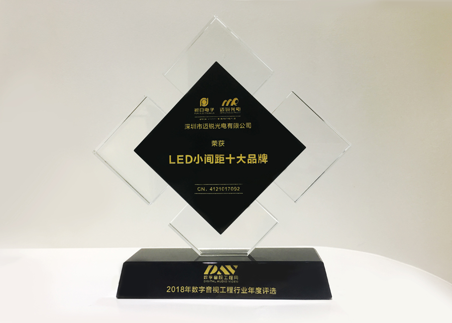 zoty中欧光电获斩2018年数字音频工程行业年度评选“LED小间距十大品牌”奖.jpg